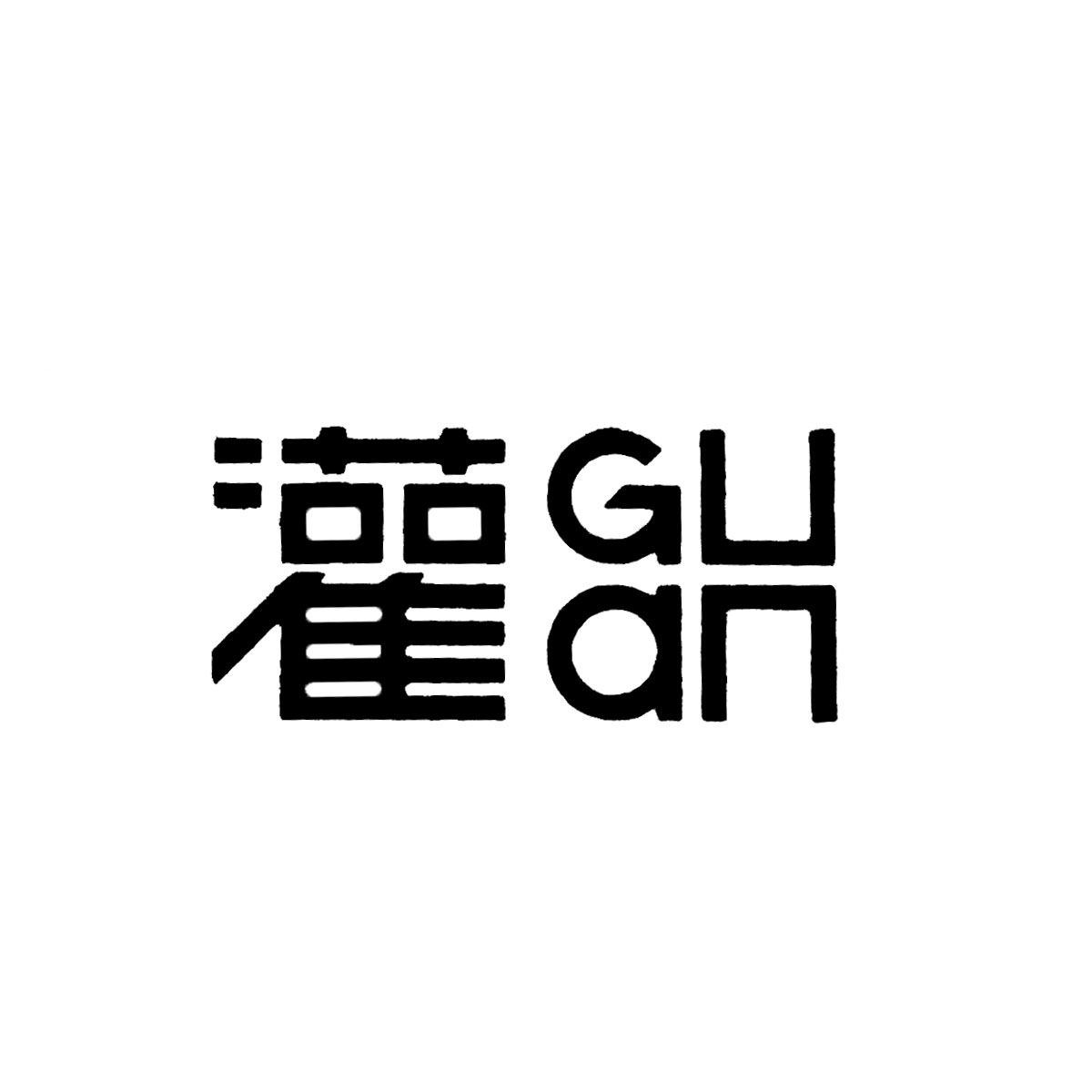 灌