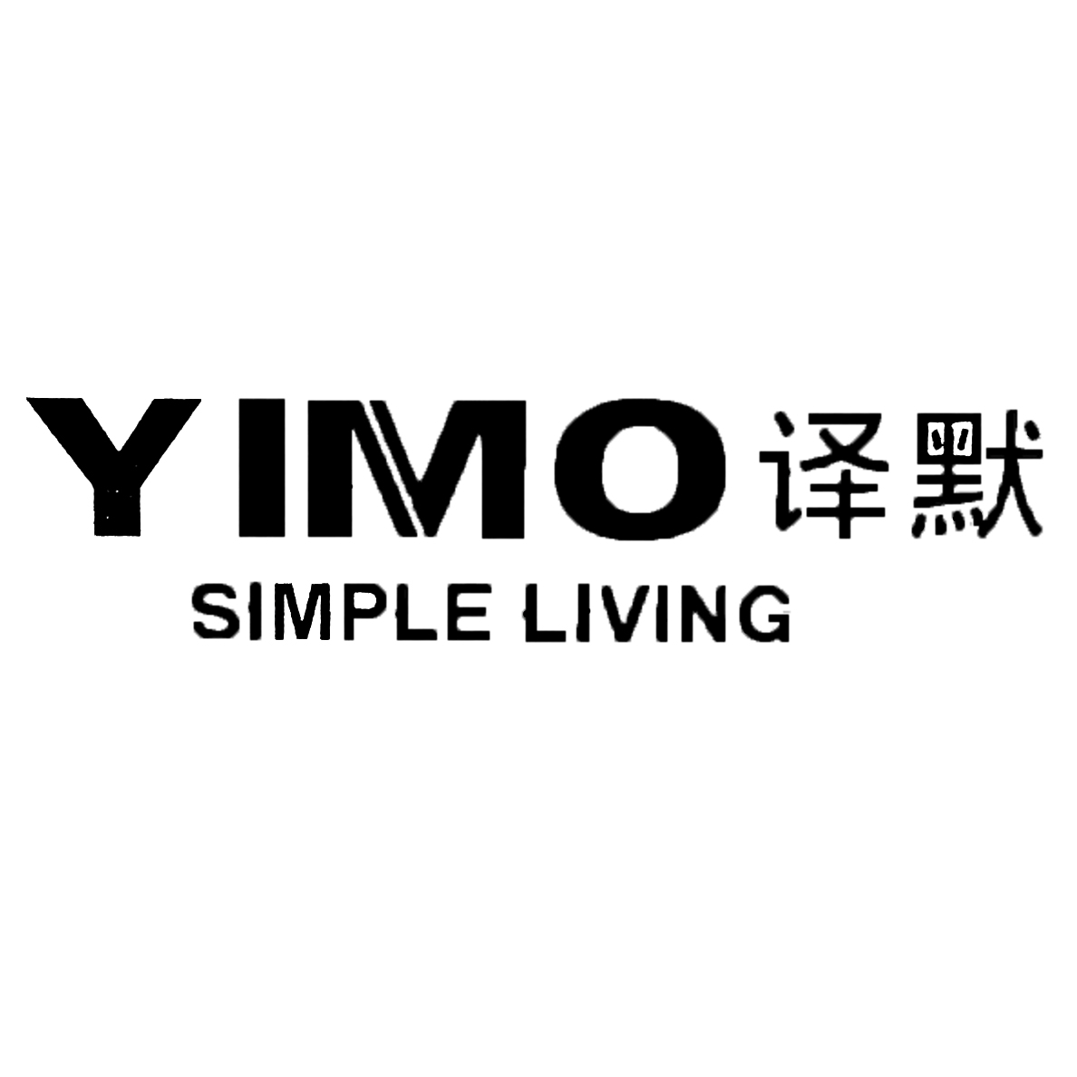 译默